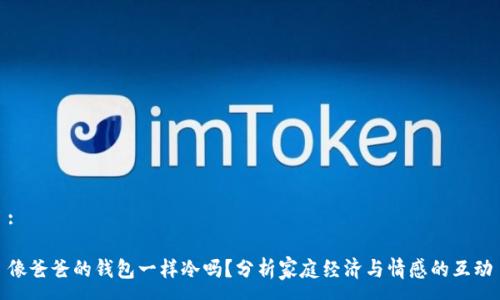 :

像爸爸的钱包一样冷吗？分析家庭经济与情感的互动