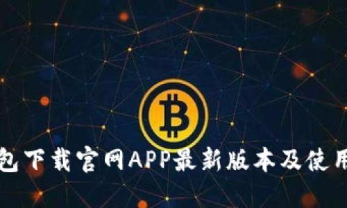 TP钱包下载官网APP最新版本及使用指南