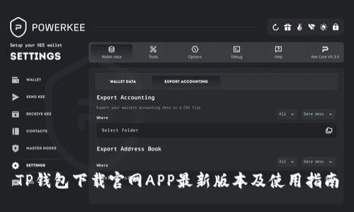 TP钱包下载官网APP最新版本及使用指南
