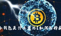 USDT冷钱包是什么意思？如