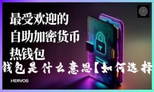 USDT冷钱包是什么意思？如何选择和使用？
