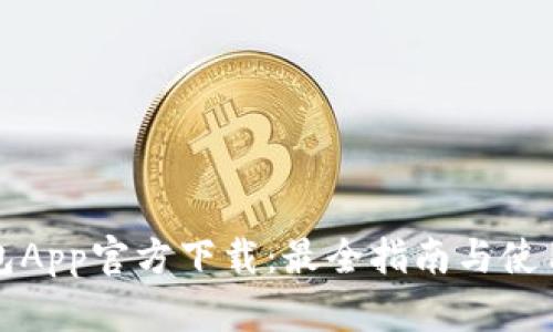 TP钱包App官方下载：最全指南与使用技巧