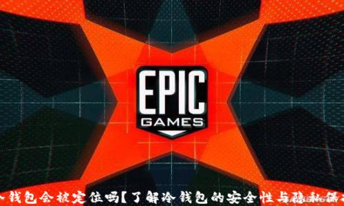 
冷钱包会被定位吗？了解冷钱包的安全性与隐私保护