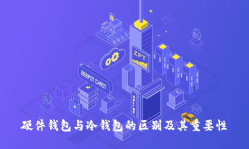 硬件钱包与冷钱包的区别及其重要性