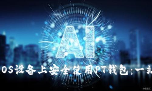 如何在iOS设备上安全使用PT钱包：一站式指南