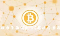 : 为什么Core提币页面消失