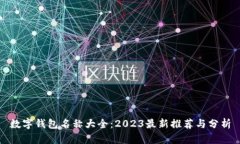 数字钱包名称大全：2023最