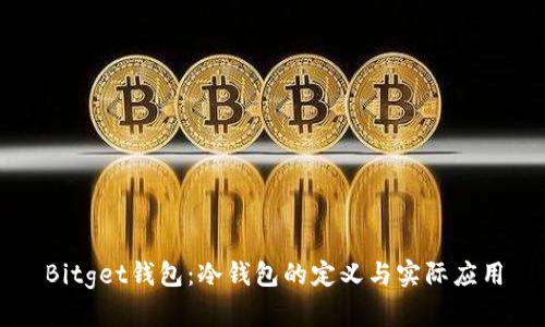 Bitget钱包：冷钱包的定义与实际应用
