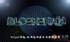 Bitget钱包：冷钱包的定义
