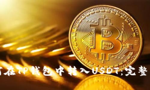 如何在TP钱包中转入USDT：完整指南