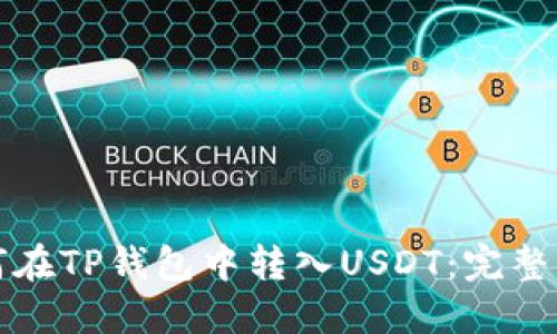 如何在TP钱包中转入USDT：完整指南
