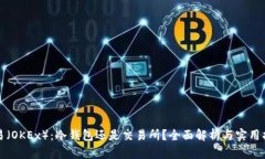 欧易（OKEx）：冷钱包还是