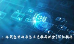 : 冷钱包中的币怎么兑换成