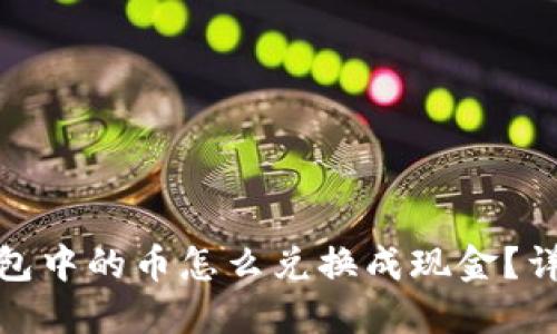 : 冷钱包中的币怎么兑换成现金？详细指南