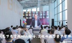 IM钱包下载官网APP：安全、