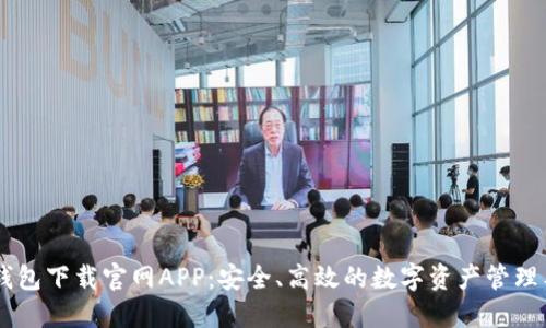 IM钱包下载官网APP：安全、高效的数字资产管理工具