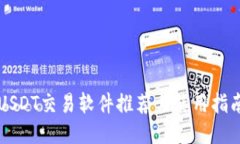USDT交易软件推荐与使用指