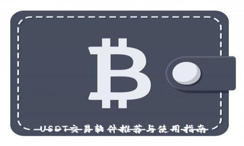 USDT交易软件推荐与使用指南