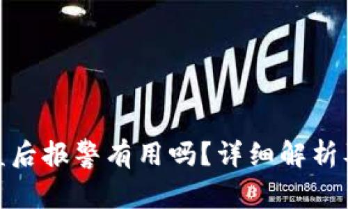 tp钱包被盗后报警有用吗？详细解析及应对措施