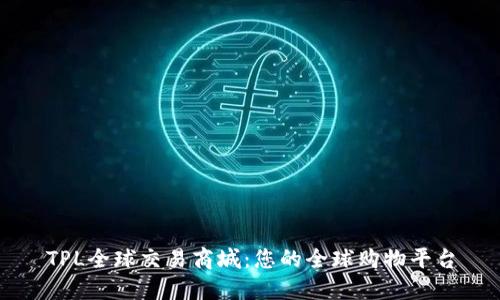 TPL全球交易商城：您的全球购物平台