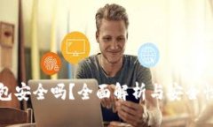 TP钱包安全吗？全面解析与