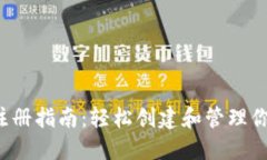 : C币钱包注册指南：轻松