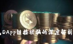 关于TP钱包DApp链接被骗的