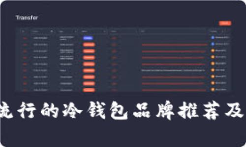 2023年流行的冷钱包品牌推荐及市场分析