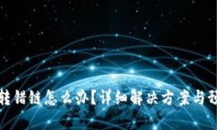 tp钱包转错链怎么办？详细