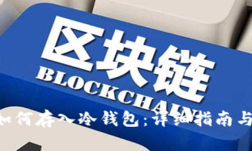 BTC如何存入冷钱包：详细指南与步骤
