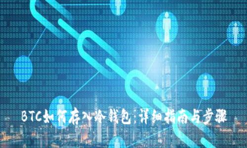 BTC如何存入冷钱包：详细指南与步骤
