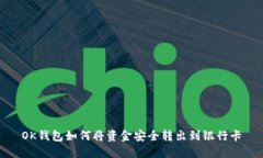 OK钱包如何将资金安全转出