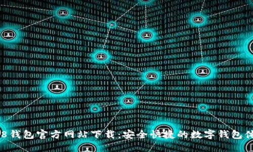 988钱包官方网站下载：安全快捷的数字钱包体验