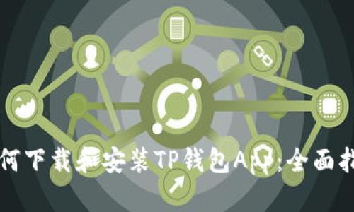 如何下载和安装TP钱包App：全面指南