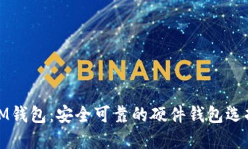 IM钱包：安全可靠的硬件钱包选择
