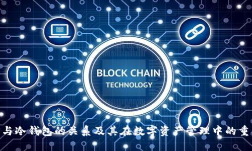 BNS与冷钱包的关系及其在数字资产管理中的重要性