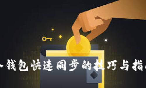 冷钱包快速同步的技巧与指南
