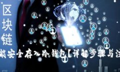 怎样才能安全存入冷钱包