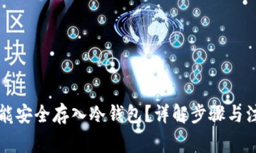 怎样才能安全存入冷钱包？详解步骤与注意事项