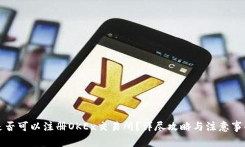 是否可以注册OKEx交易所？详尽攻略与注意事项