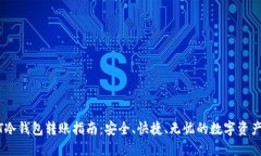 USDT冷钱包转账指南：安全