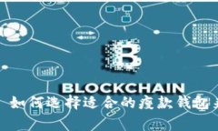 钱包很瘦抗冷: 如何选择适