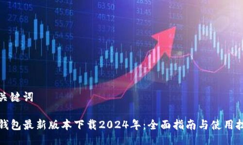 与关键词

TP钱包最新版本下载2024年：全面指南与使用技巧