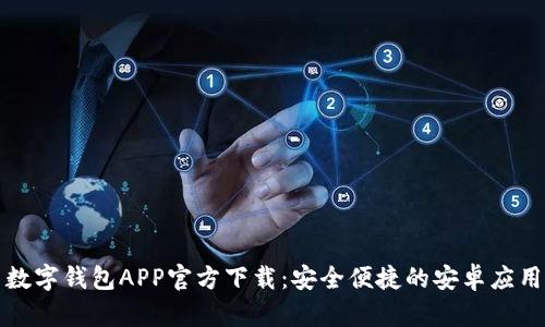 数字钱包APP官方下载：安全便捷的安卓应用