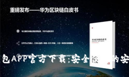 数字钱包APP官方下载：安全便捷的安卓应用