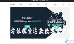 TP钱包：全方位探索这款数