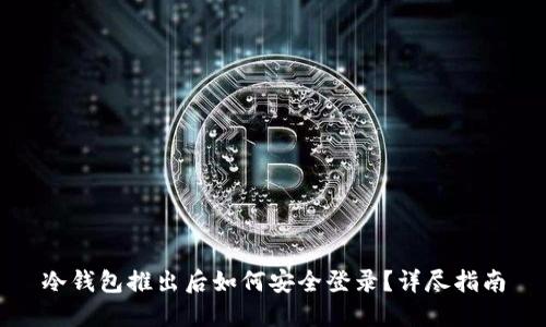 冷钱包推出后如何安全登录？详尽指南