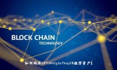 如何购买TPT（OriginTrail）数