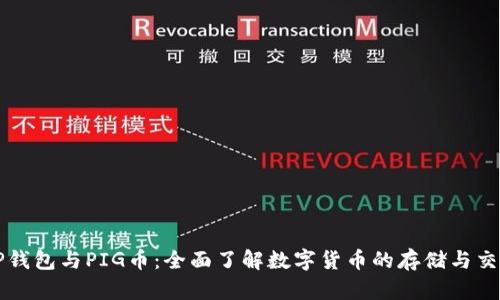 TP钱包与PIG币：全面了解数字货币的存储与交易