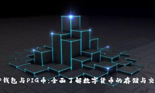 TP钱包与PIG币：全面了解数字货币的存储与交易
